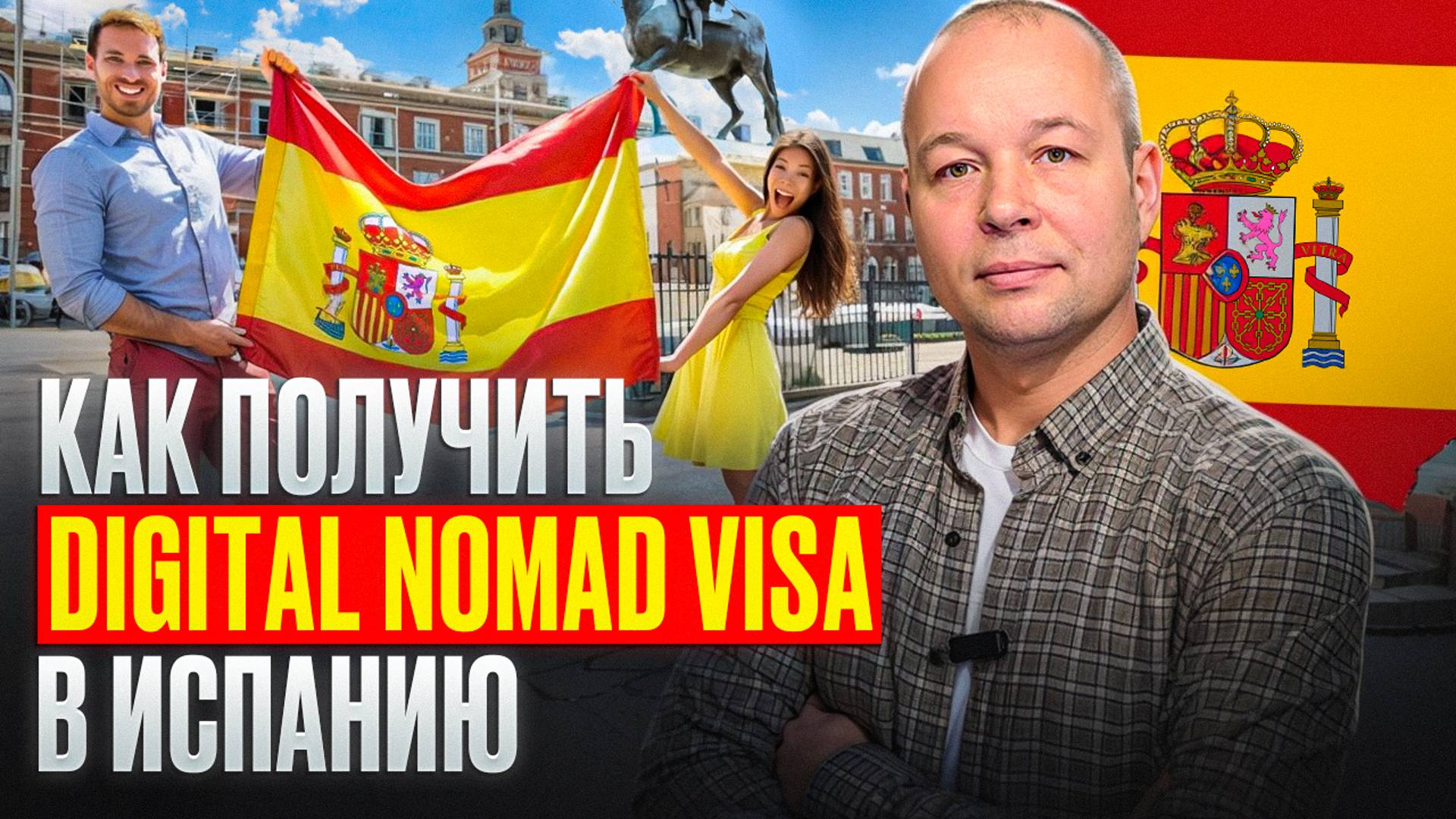 Как получить визу цифрового кочевника (Digital nomad visa) Испании?