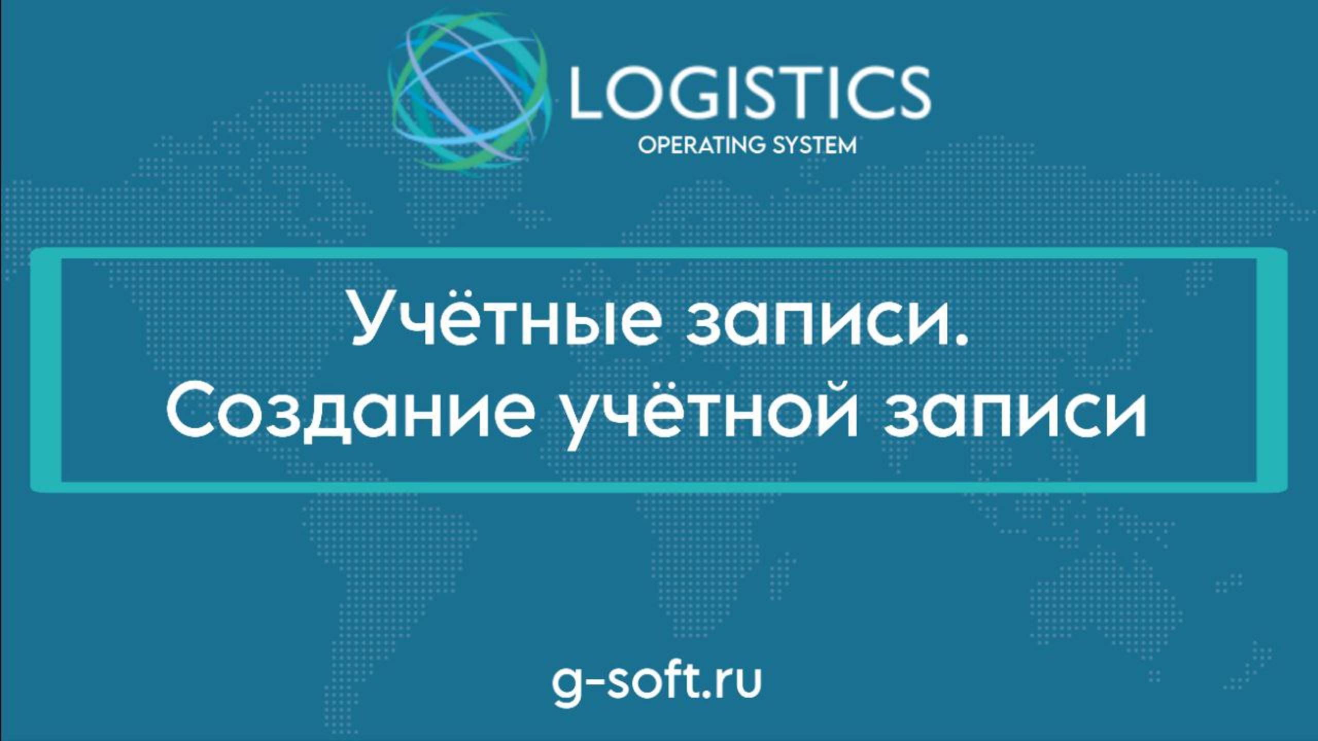 Учётные записи. Создание учётной записи
