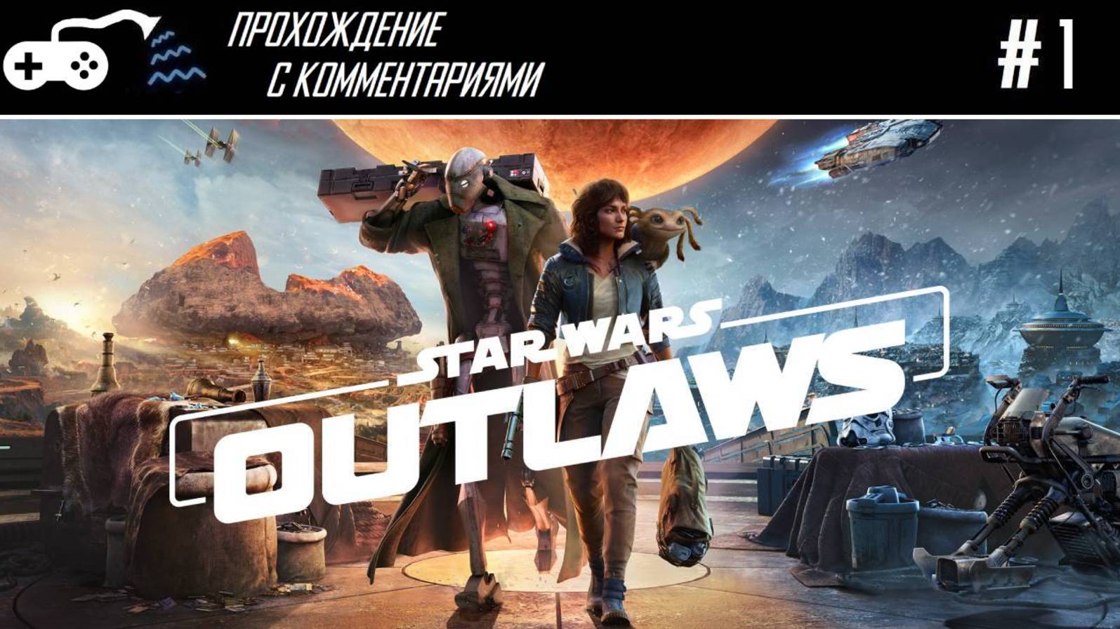 Прохождение | Star Wars: Outlaws #1 - Наперекор ожиданиям, обзорам вопреки