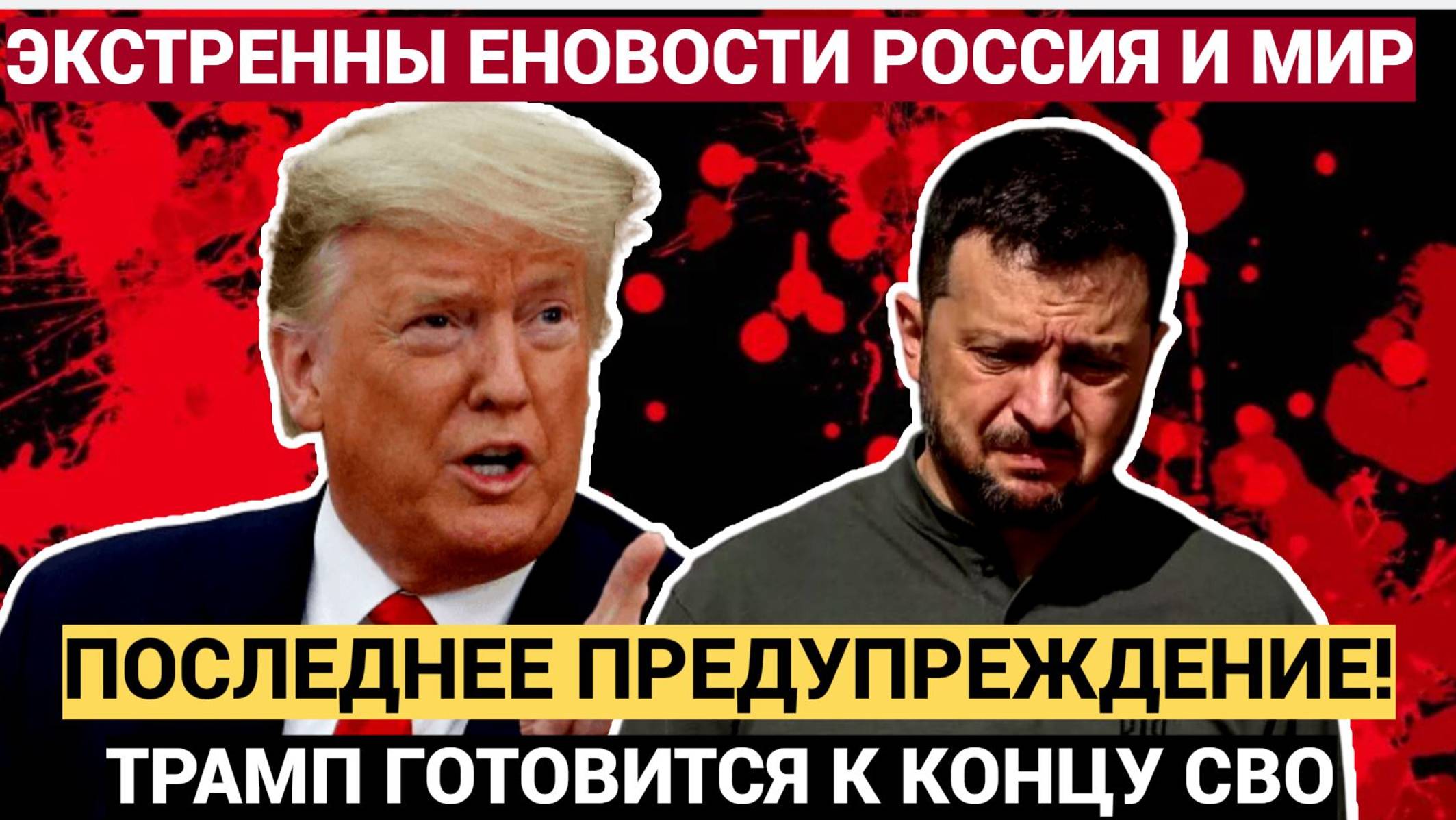 Жуткие подробности! Трамп сделал ФИНАЛЬНОЕ ПРЕДУПРЕЖДЕНИЕ Зеленскому