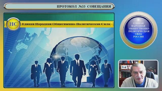 ПРОТОКОЛ №33 СОВЕЩАНИЯ ИСПОЛКОМА НАРОДНОГО СОВЕТА РОССИИ