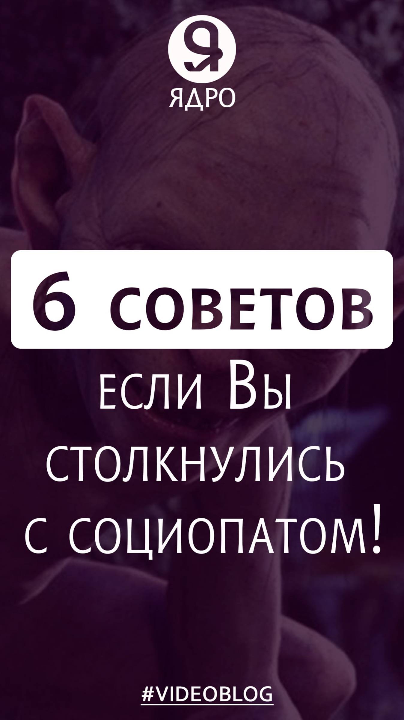6 советов, если Вы столкнулись с социопатом