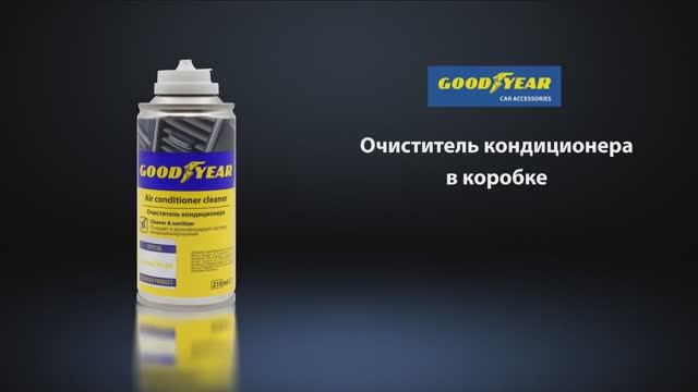 Очиститель кондиционера Goodyear в коробке 210 мл