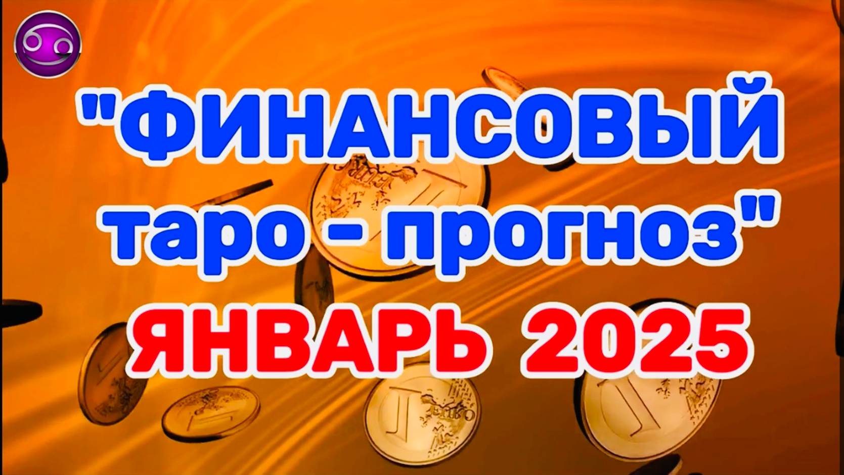 РАК: "ФИНАНСЫ в ЯНВАРЕ 2025 года!" (таро-прогноз)