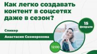 Как легко создавать контент в соцсетях даже в сезон? //Вебинар для турагентов. 15 февраля 2023 года