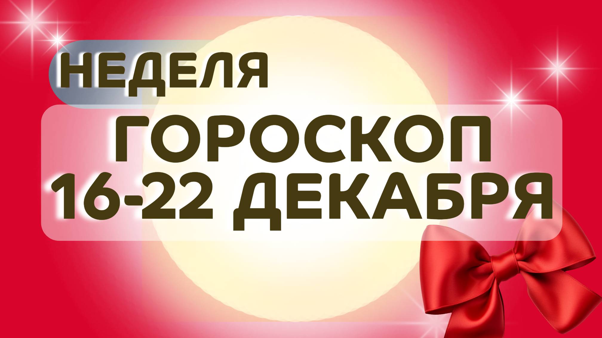 Гороскоп на неделю 16-22 декабря 2024 года: астрологический прогноз для всех знаков зодиака