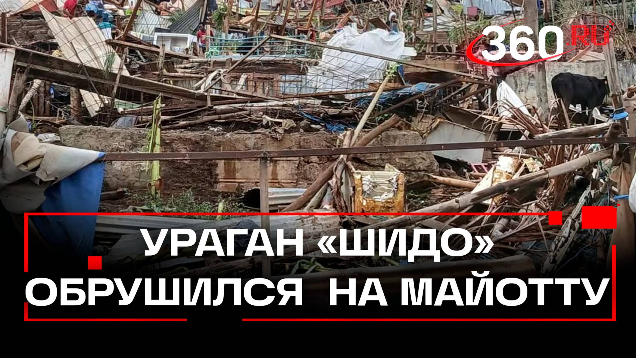 Тысячи людей под завалами в трущобах. На Майотту обрушился ураган Шидо