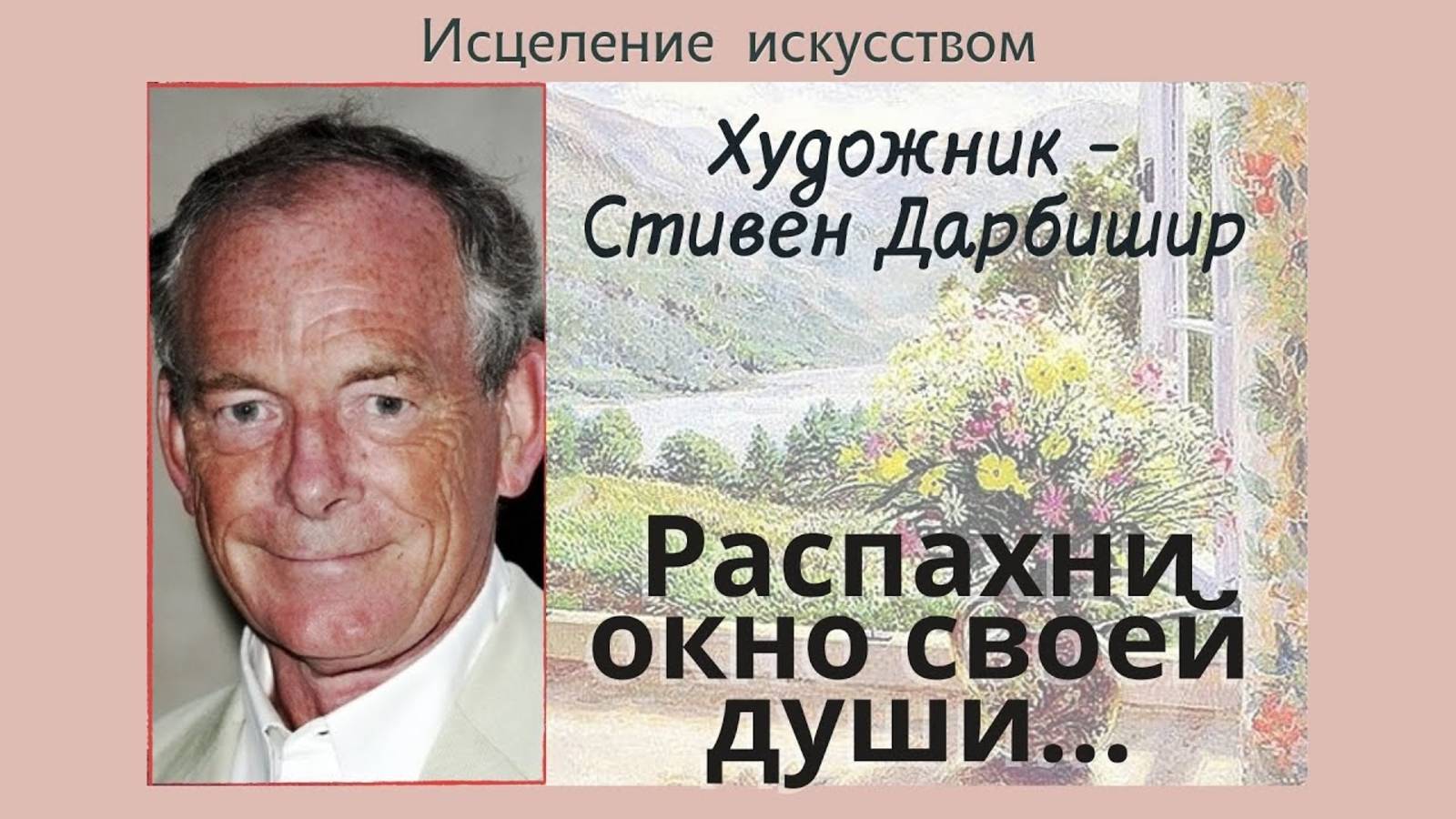 Распахни окно своей души... Живопись художника Стивена Дарбишира