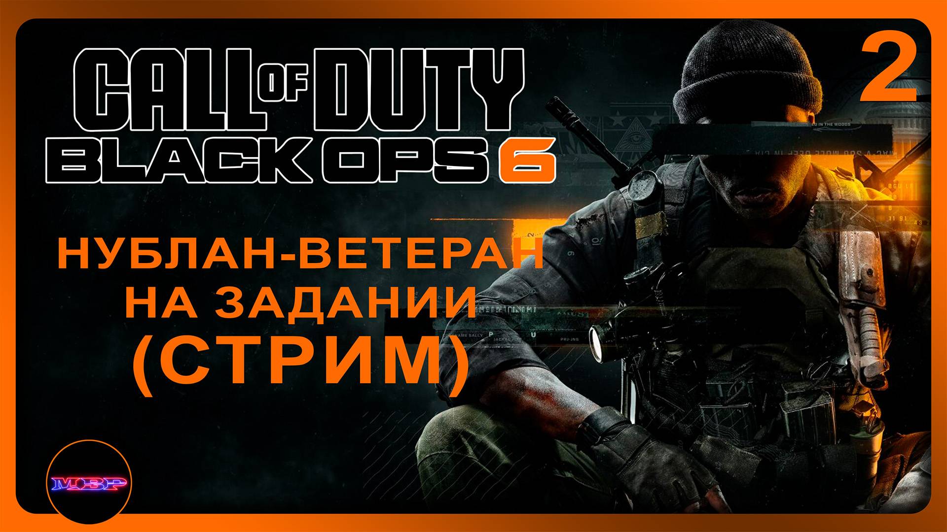 Call Of Duty: Black Ops 6 ➤ НУБЛАН-ВЕТЕРАН НА ЗАДАНИИ ➤ Прохождение 2