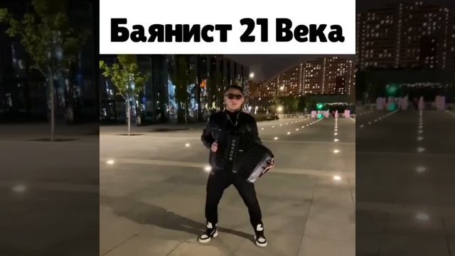 Баянист 21 века