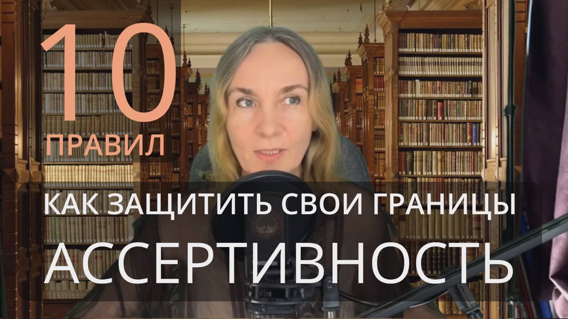 10 правил ассертивности