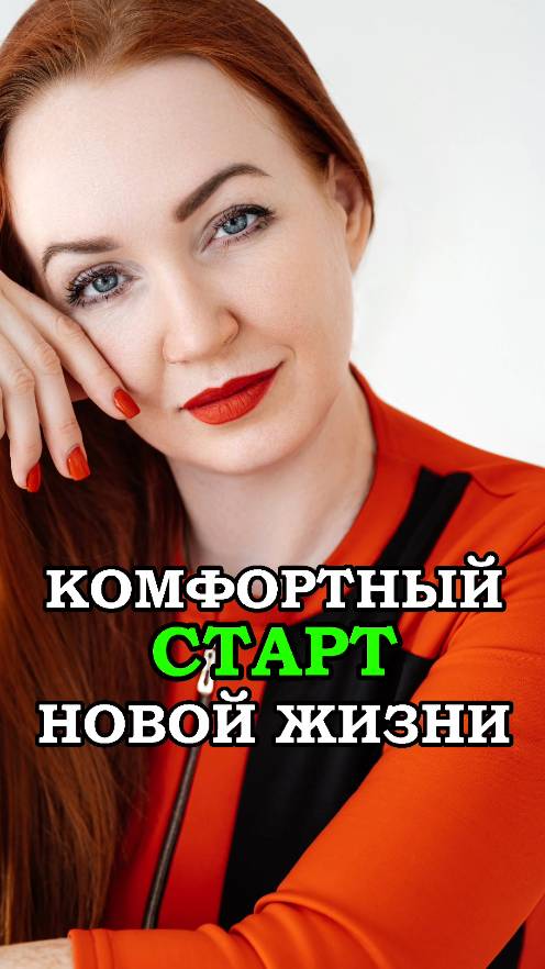 КОМФОРТНЫЙ СТАРТ НОВОЙ ЖИЗНИ