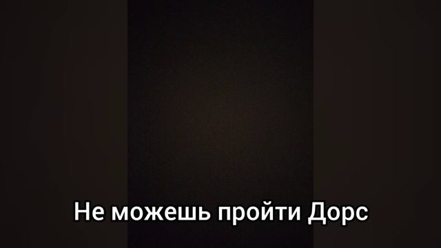 дорс