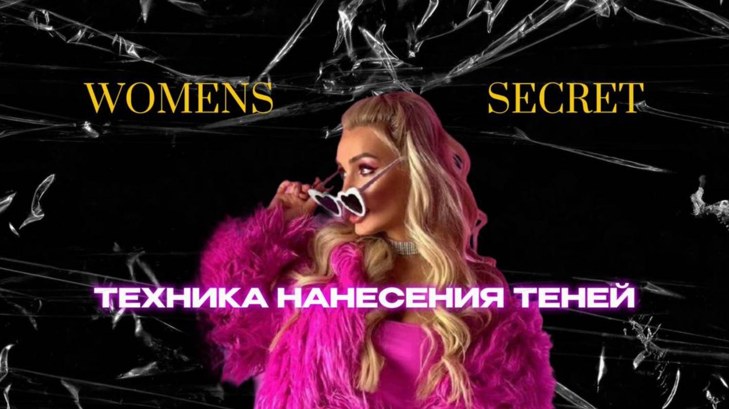 Women Secret - Техника нанесения теней