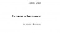Карина Ба́рас. «Ностальгия по Невозможному»