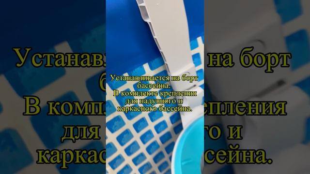 Скиммер для бассейна INTEX Арт.28000 #intex #бассейн #скиммер