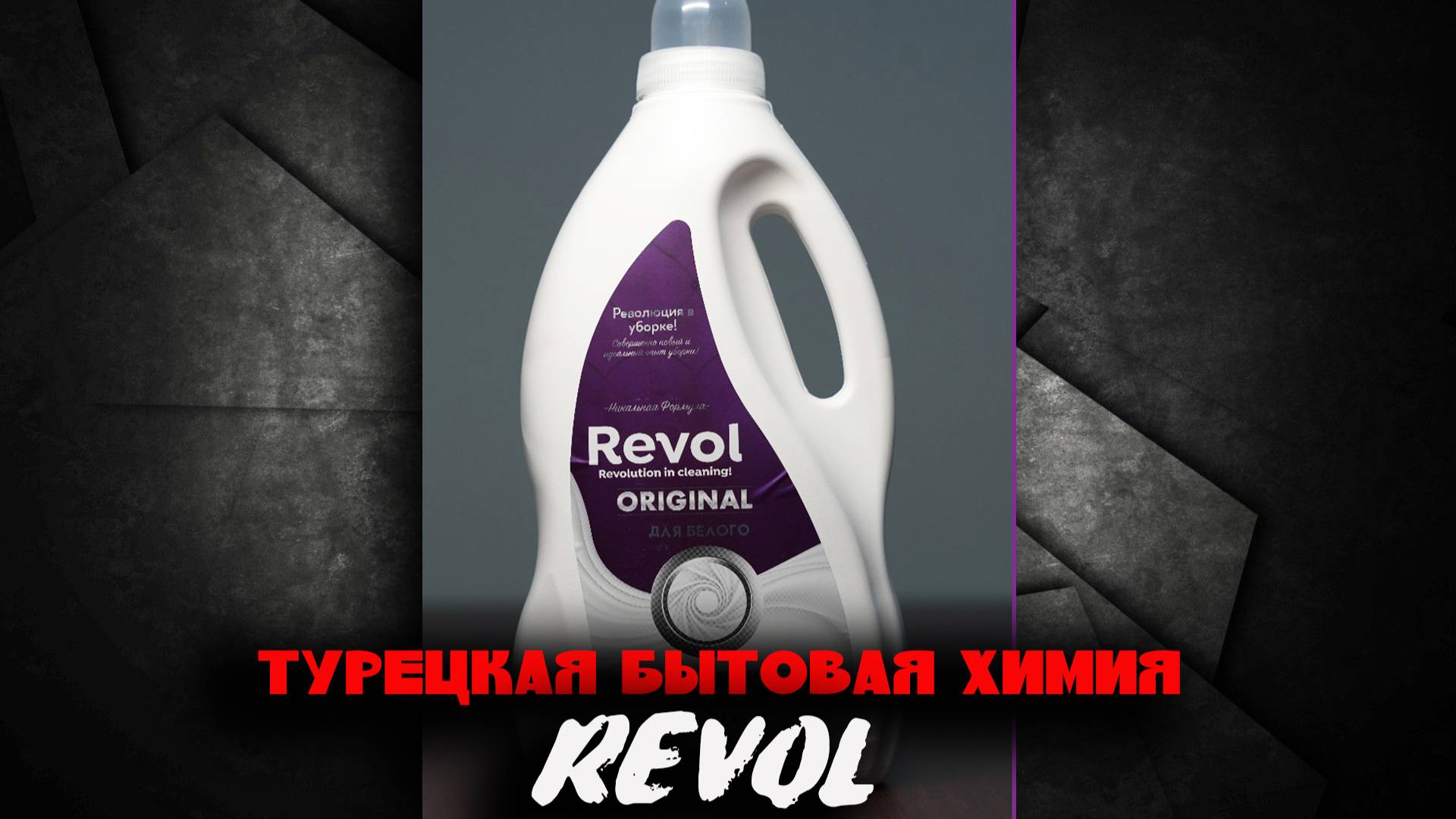 Турецкая бытовая химия REVOL