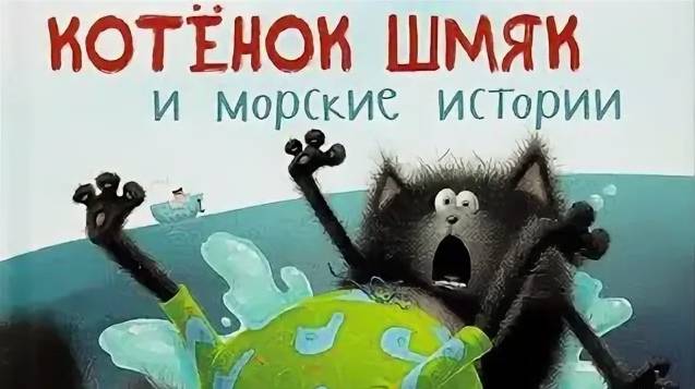 Котёнок Шмяк и морские истории сказка для детей