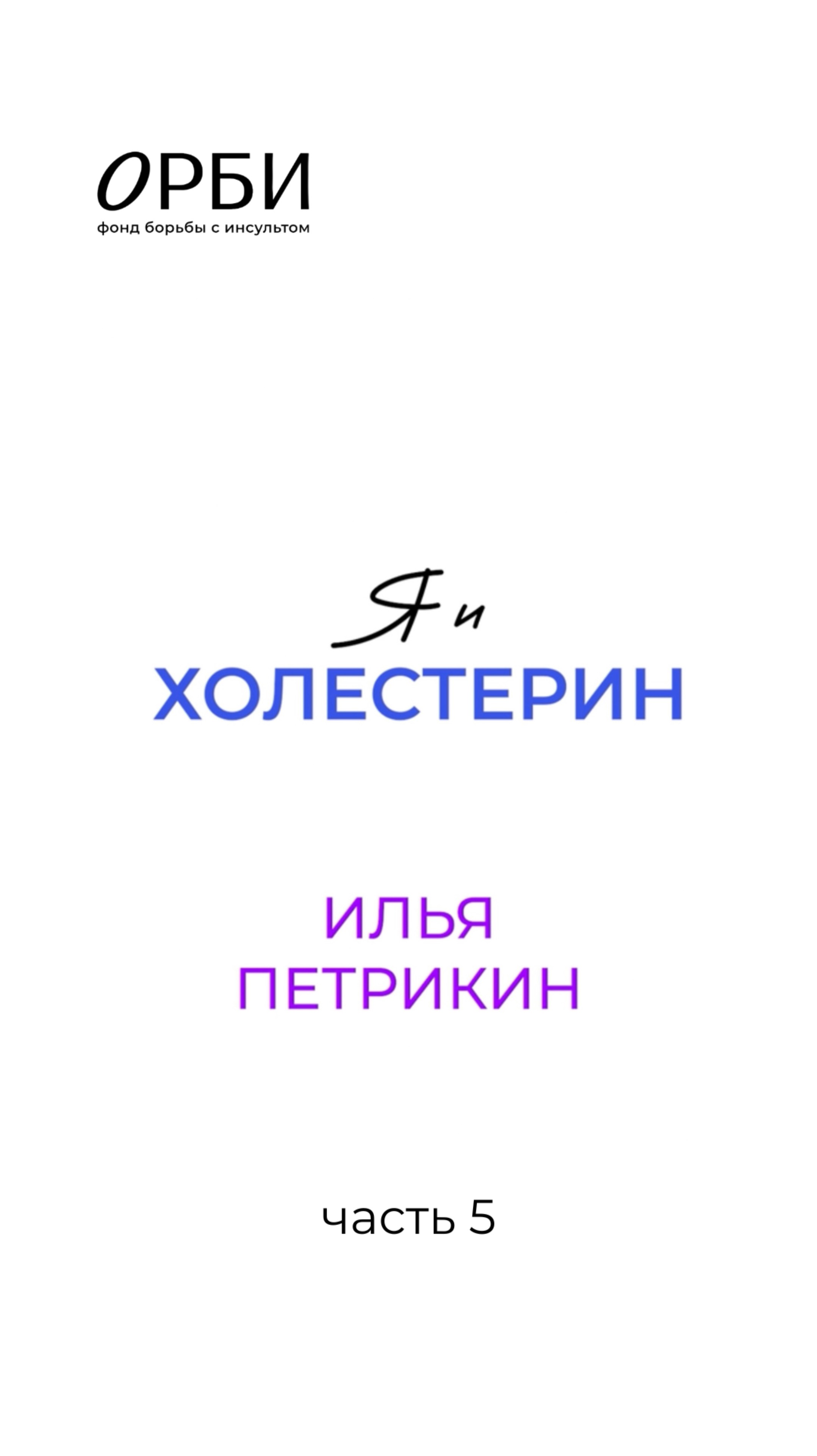 «Я_и_Холестерин»_История_Ильи_Петрикина,_часть_5