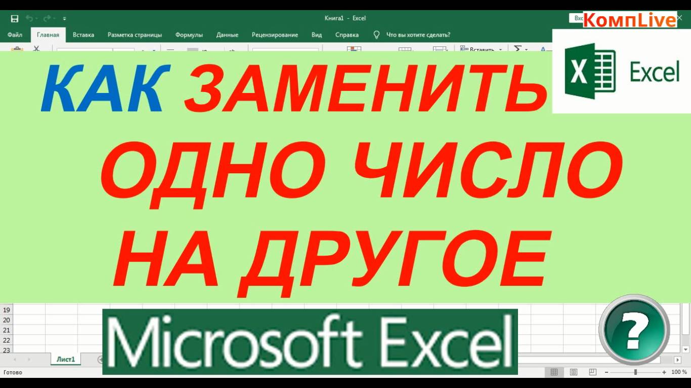 Как заменить число в эксель во всем документе