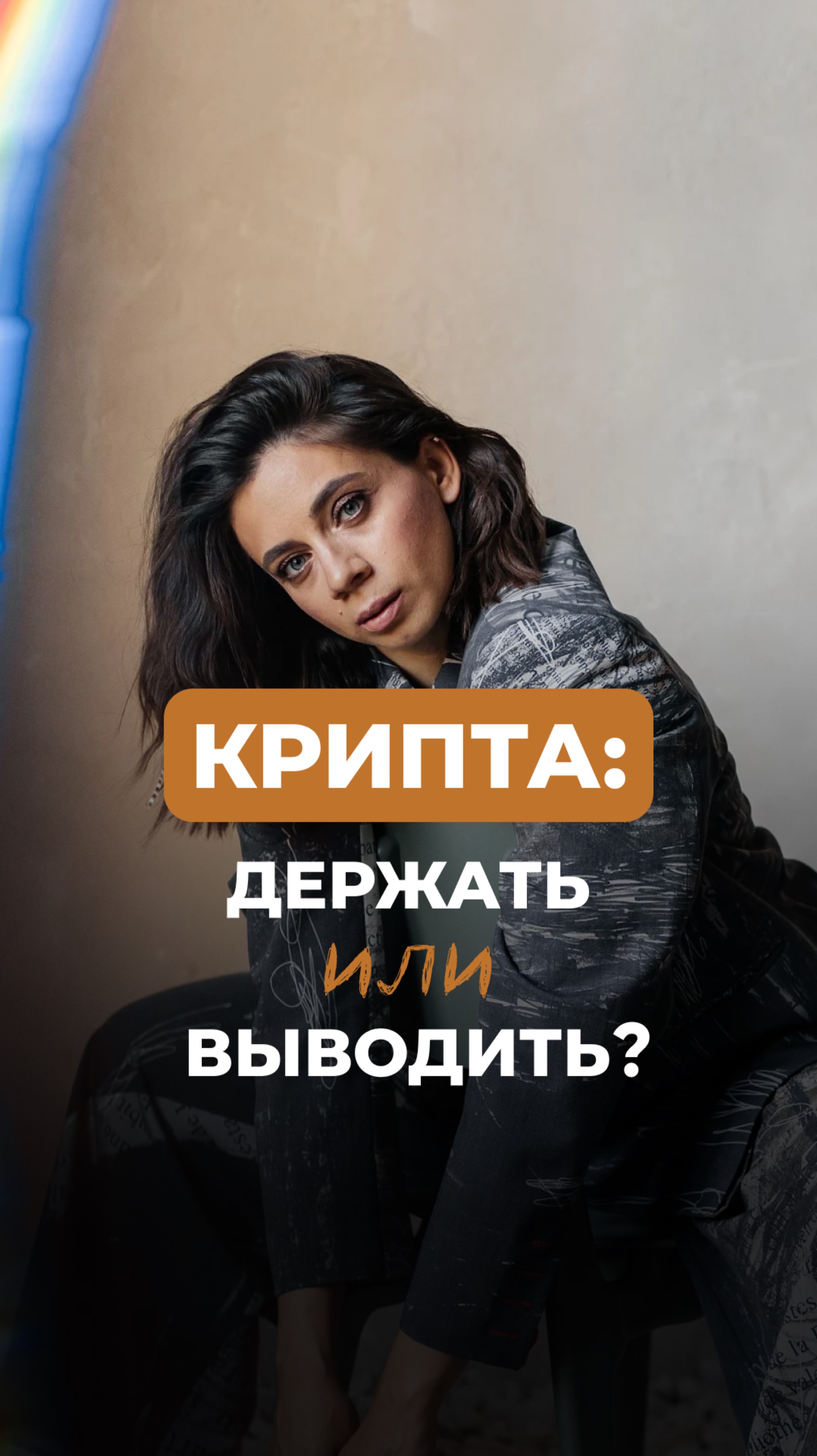 Инвестировать ли в крипту в 2025?