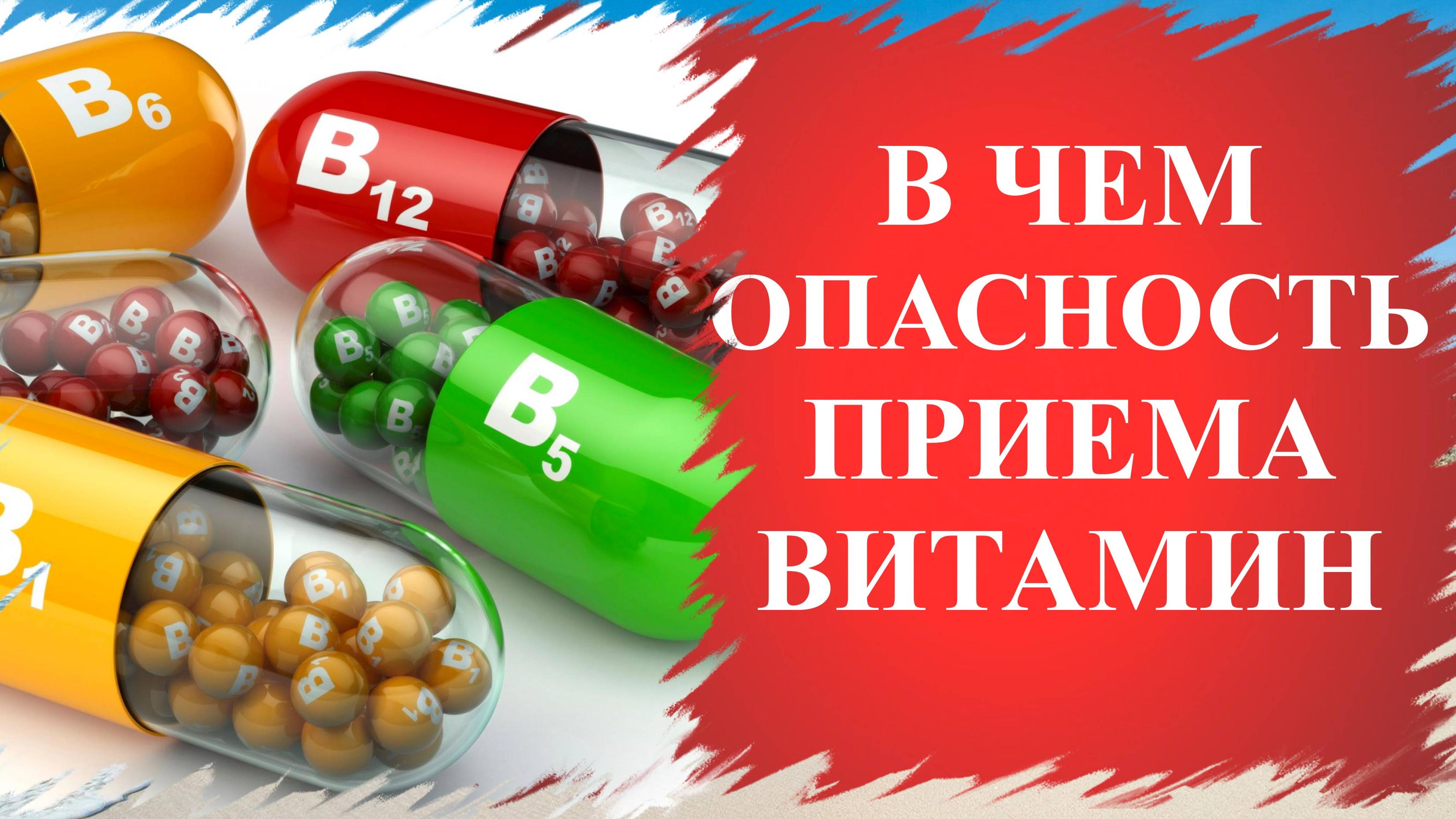 Опасные витамины. Когда витамины могут быть вредны.