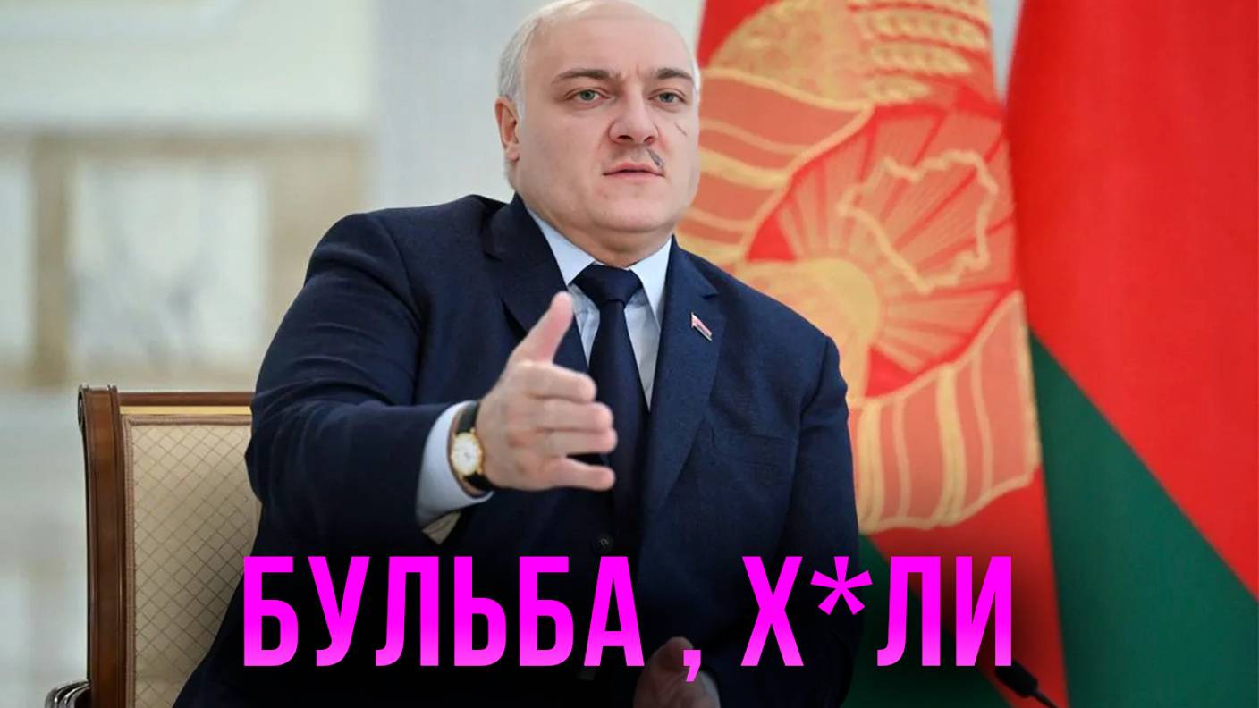 Корбен Даллас пародирует Лукашенко