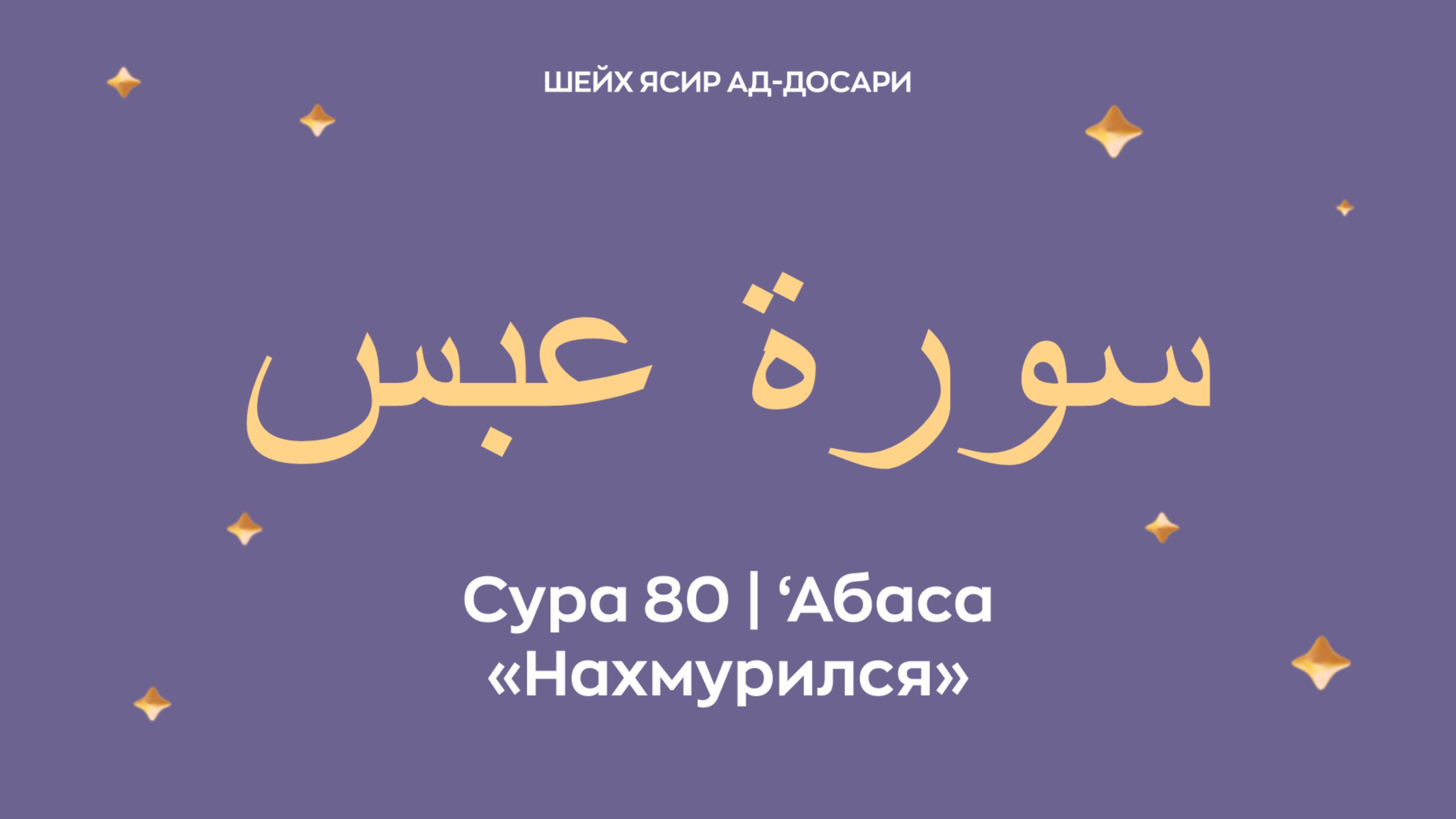 Сура 80 ‘Абаса   — Нахмурился (араб. سورة عبس). Читает Шейх Ясир ад-Досари.