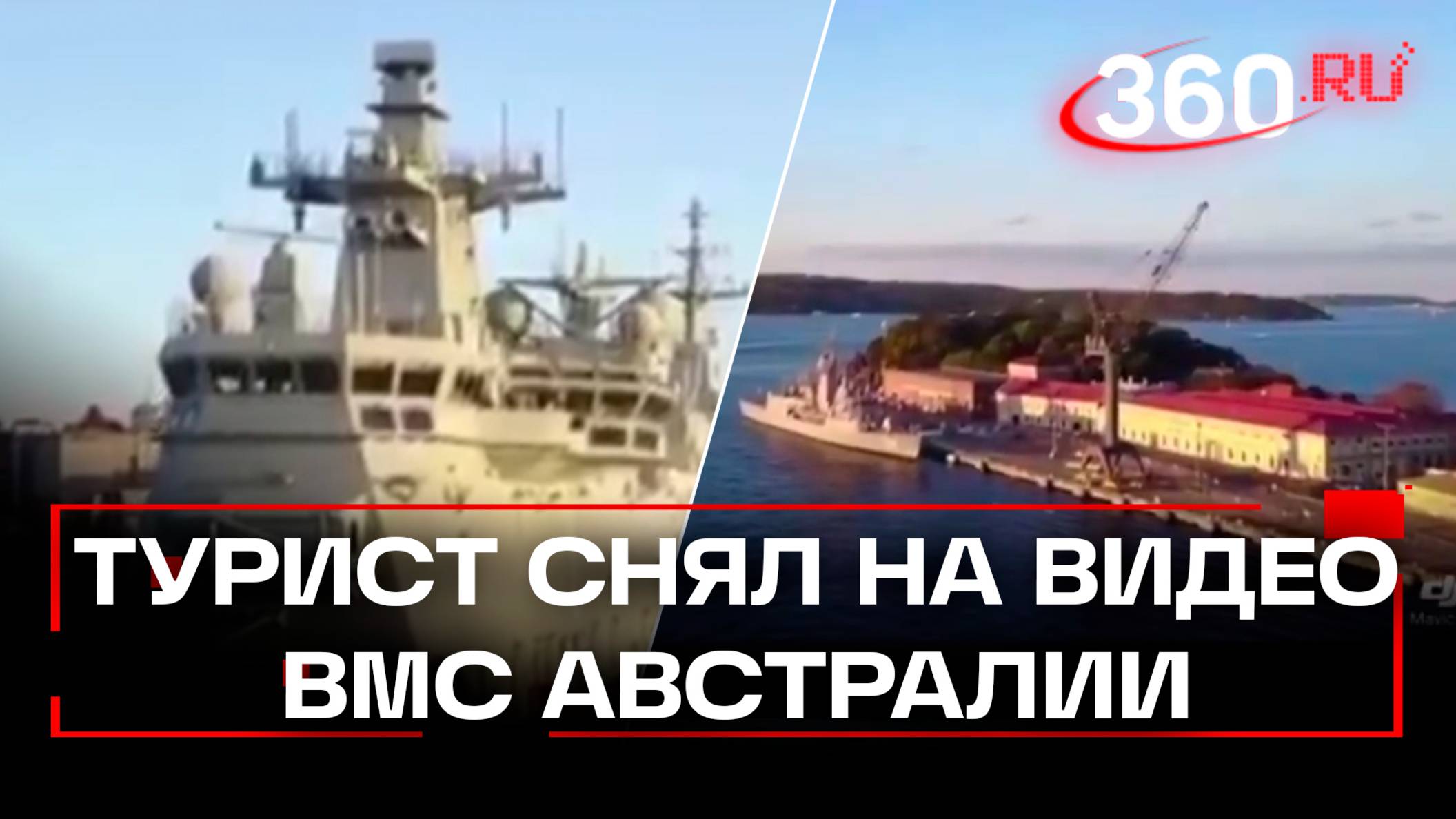 Китайский турист засветил австралийские военные корабли