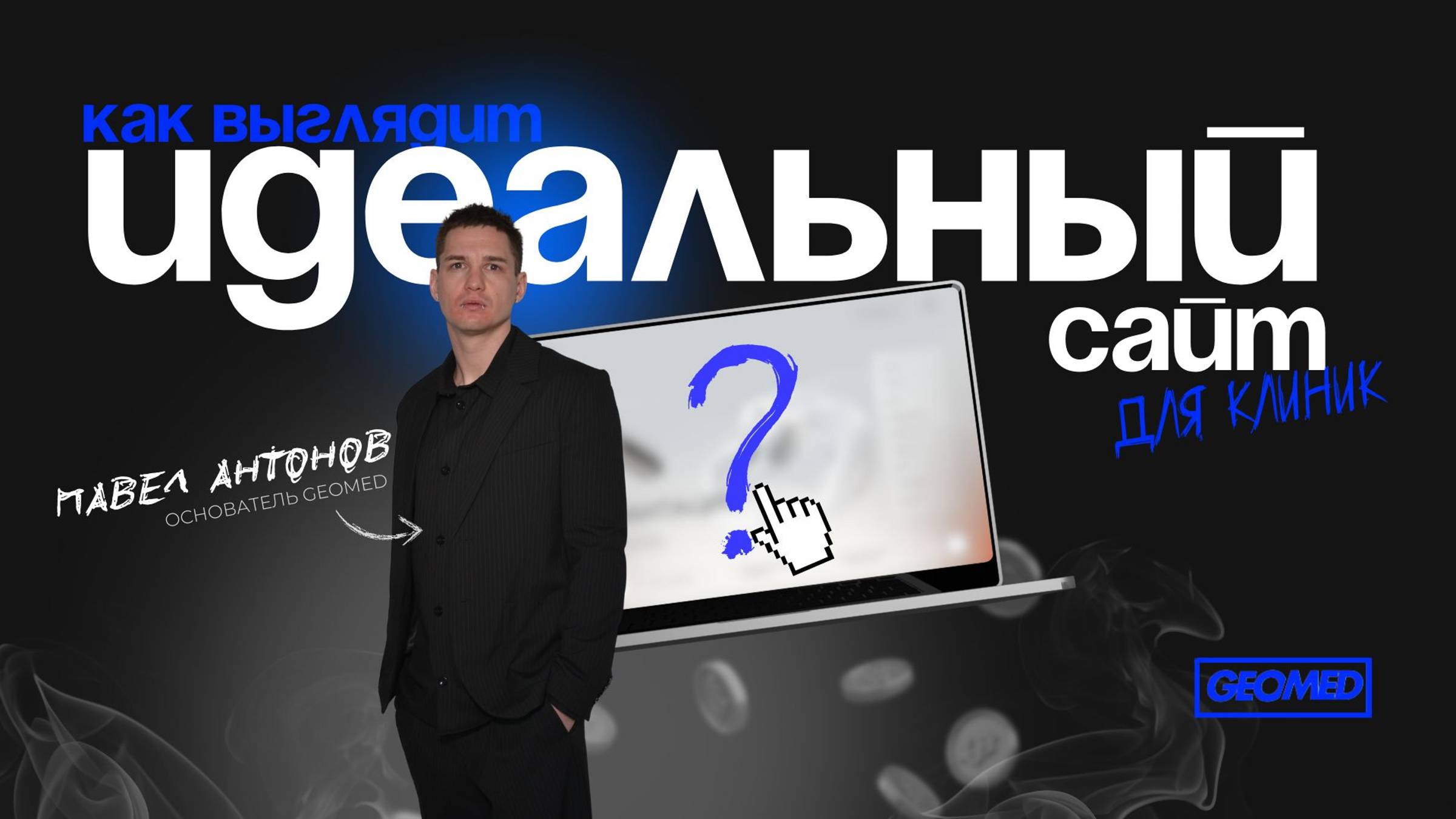 ИДЕАЛЬНЫЙ САЙТ ДЛЯ КЛИНИК