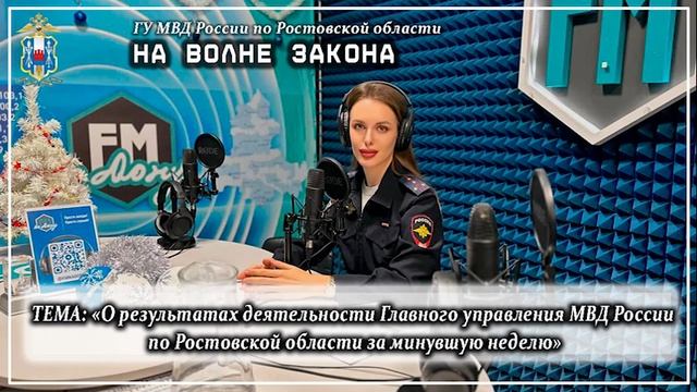 Новый Выпуск Радиопрограммы Полиции Дона «На Волне Закона»