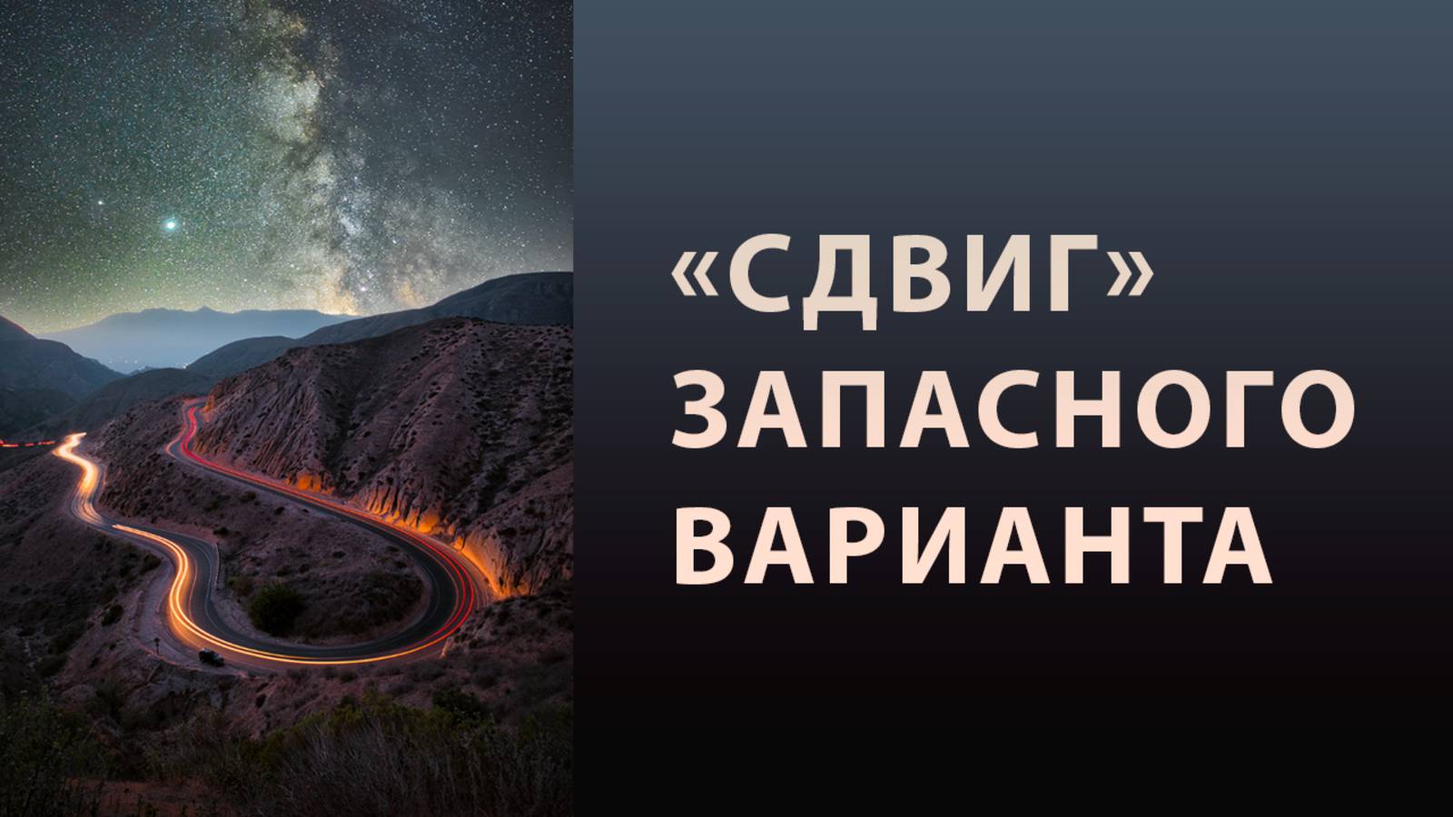 Как перейти от спонтанного запасного варианта к продуманному. Сдвиг запасного варианта