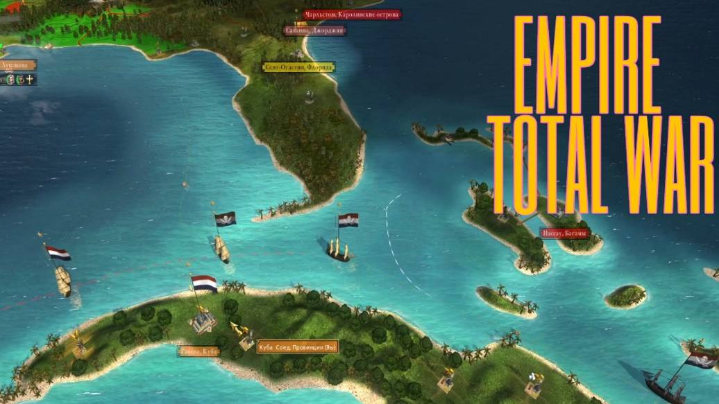 Total War EMPIRE.  ТОРГОВАЯ ВОЙНА