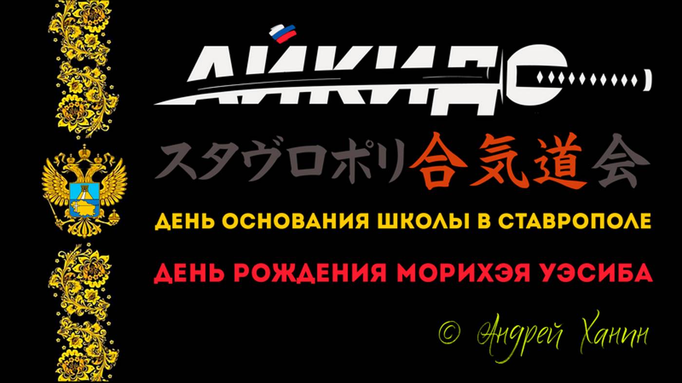 32-я годовщина школы айкидо в Ставрополе