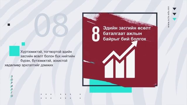 Тогтвортой хөгжлийн 17 зорилго
