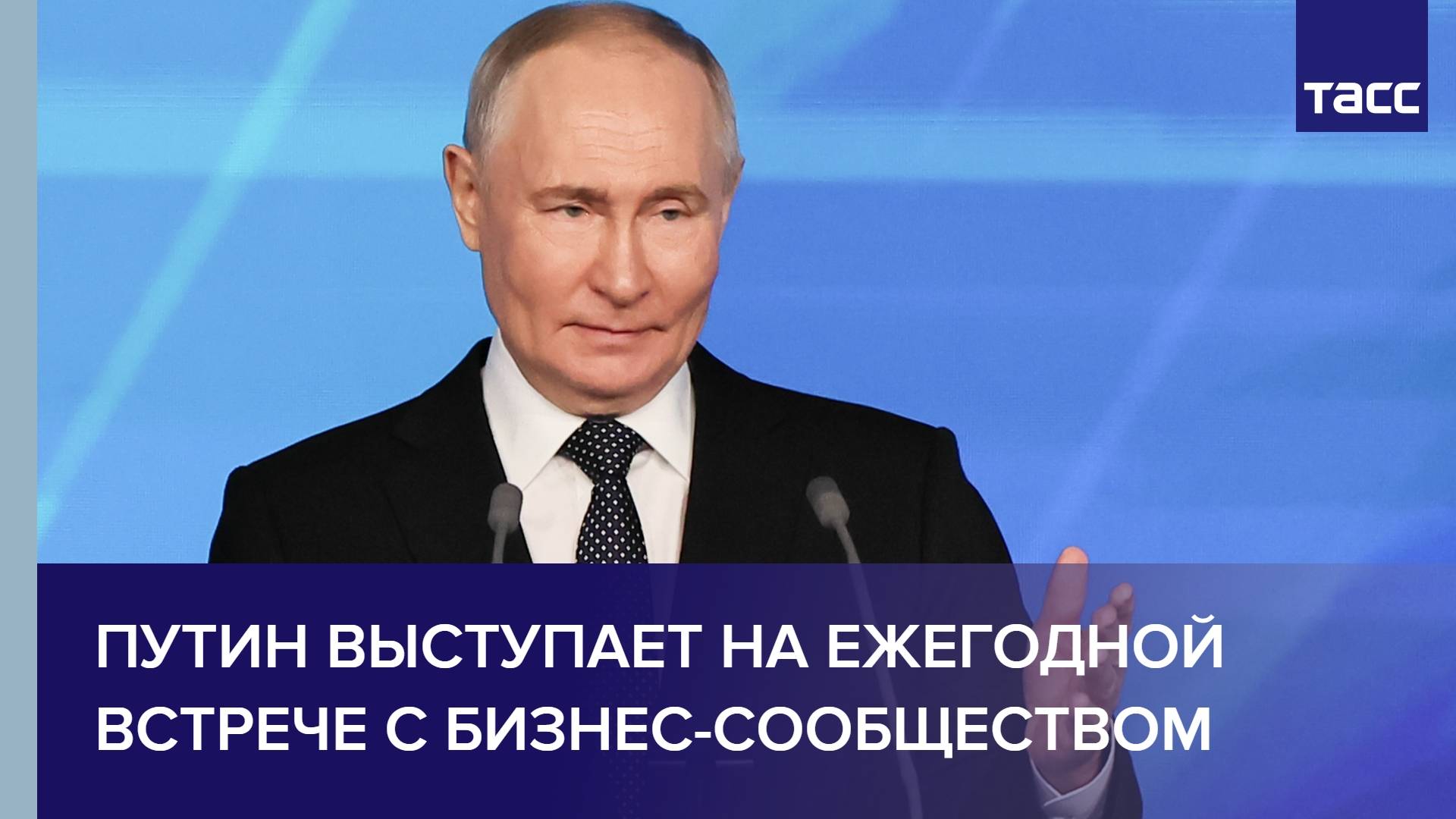 Путин выступает на ежегодной встрече с бизнес-сообществом