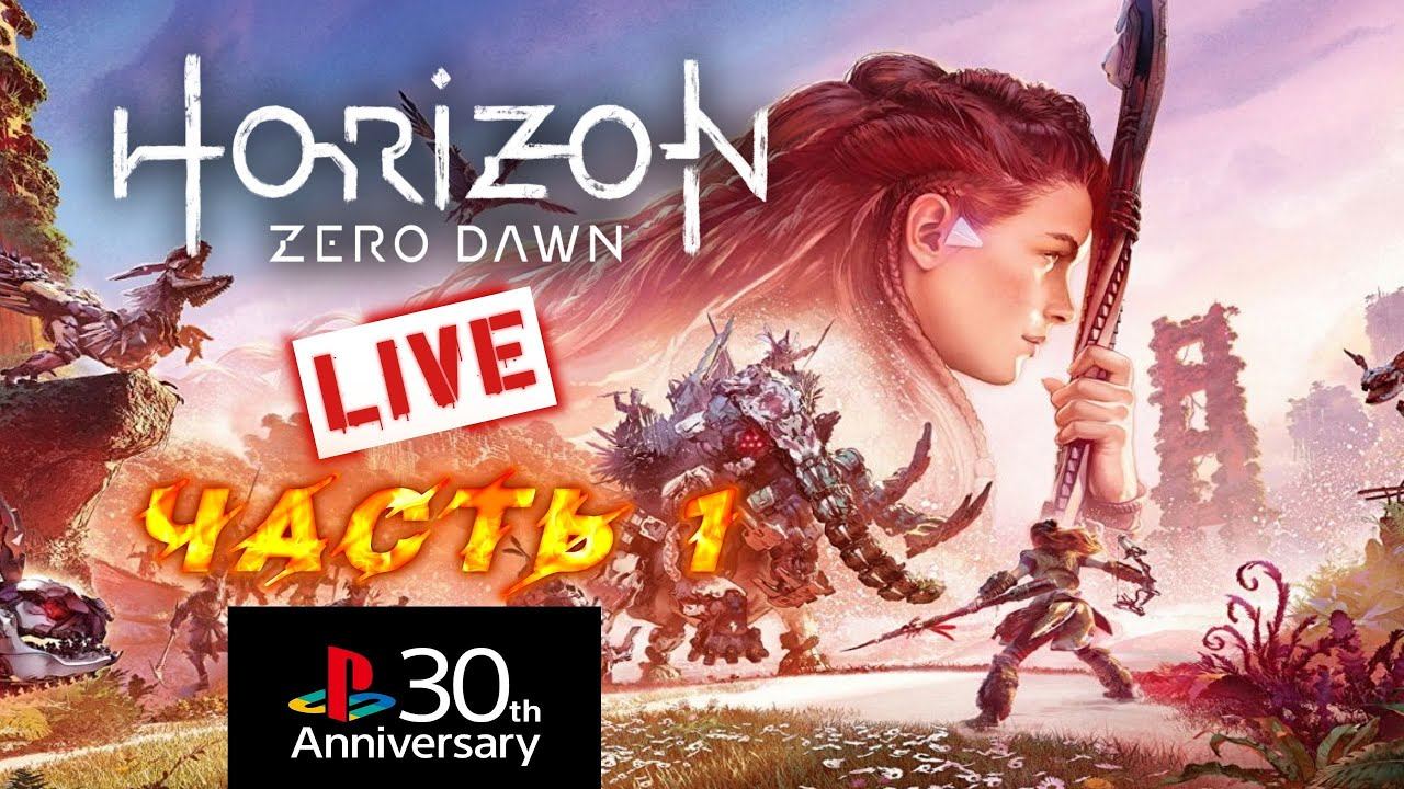 Horizon Zero Dawn Complete Edition  проходим в LIVE.Часть 1. PLAYSTATION 30 лет