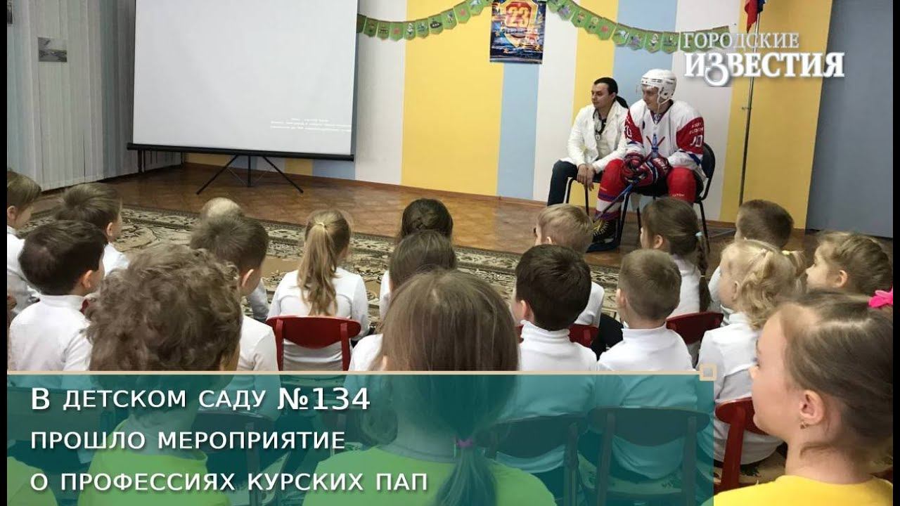 В детском саду №134 прошло мероприятие о профессиях курских пап