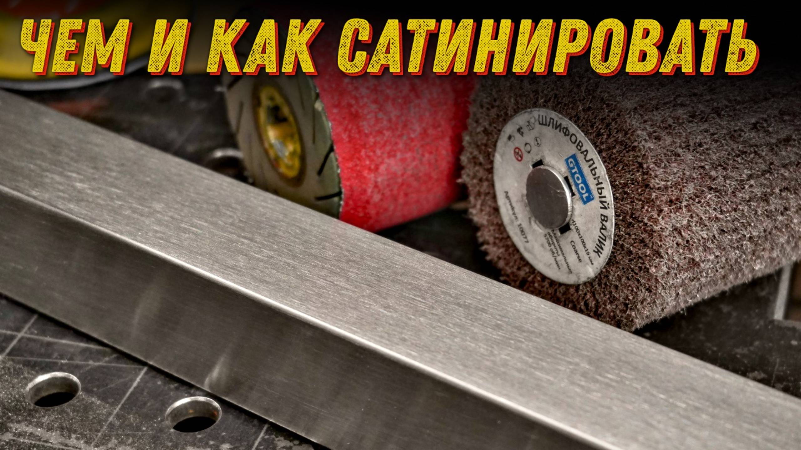 Как и чем сатинировать профиль из нержавейки. 3 способа.