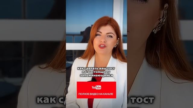 Все 5 секретов тостов смотри на канале #тост #выступление #речь #тосты #поздравлениясновымгодом