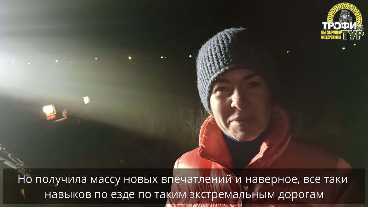Трофи-тур 4х4 - Отзыв участников стандартного джип тура от 18.01.20