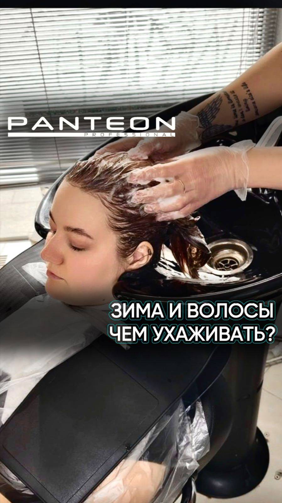 Зима и волосы. Рекомендации от Panteon Professional 
#волосы #узод