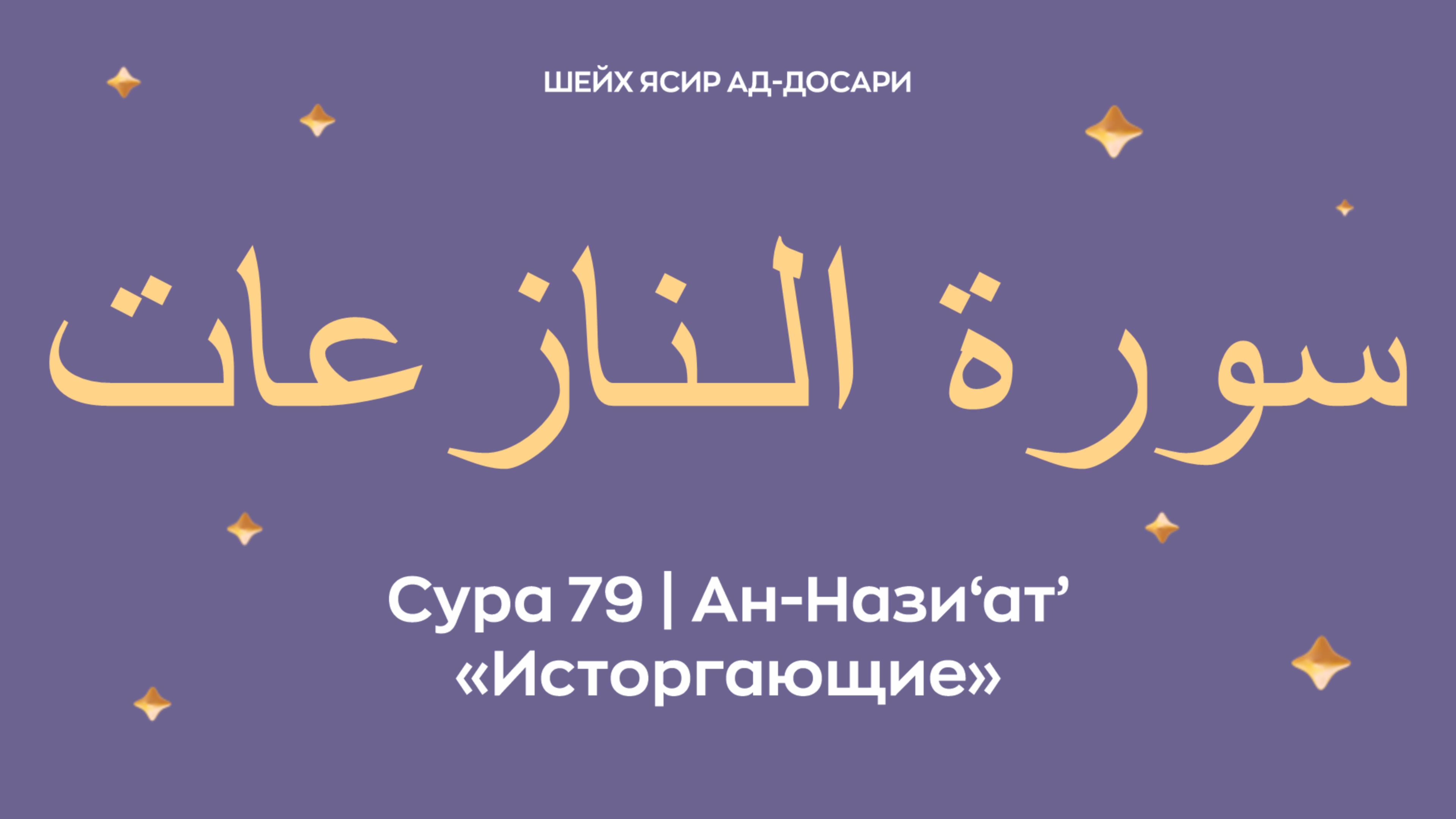Сура 79 Ан-Нази‘ат’ — Исторгающие (араб. سورة الـنازعات). Читает Шейх Ясир ад-Досари.