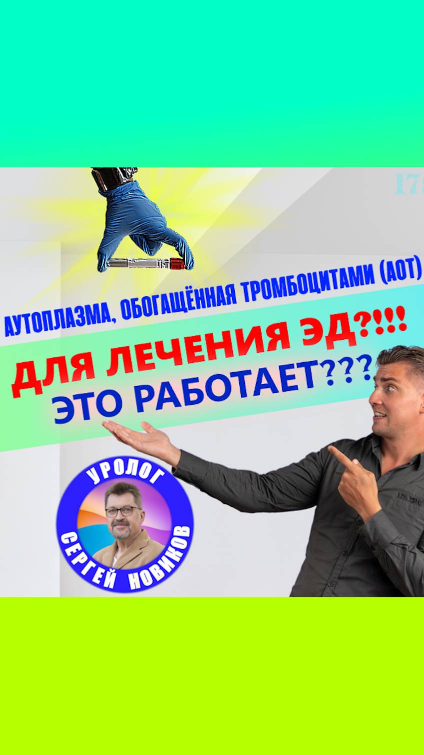 Аутоплазма, обогащённая тромбоцитами - лечение эректильной дисфункции и простатита | Это работает?