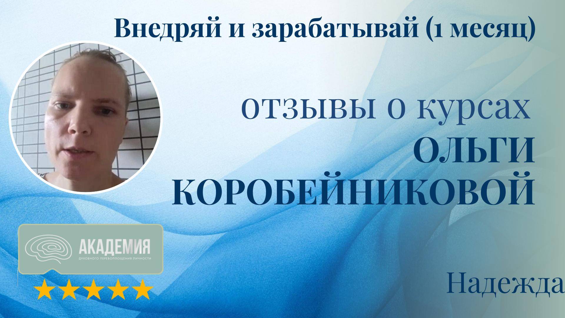 306. Надежда.