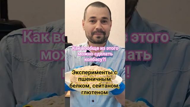 Как вообще можно из этого сделать колбасу?Эксперименты с пшеничным белком, сейтаном, клейковиной