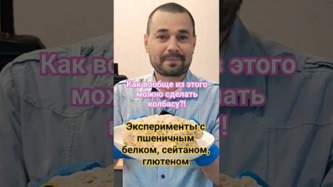 Как вообще можно из этого сделать колбасу?Эксперименты с пшеничным белком, сейтаном, клейковиной