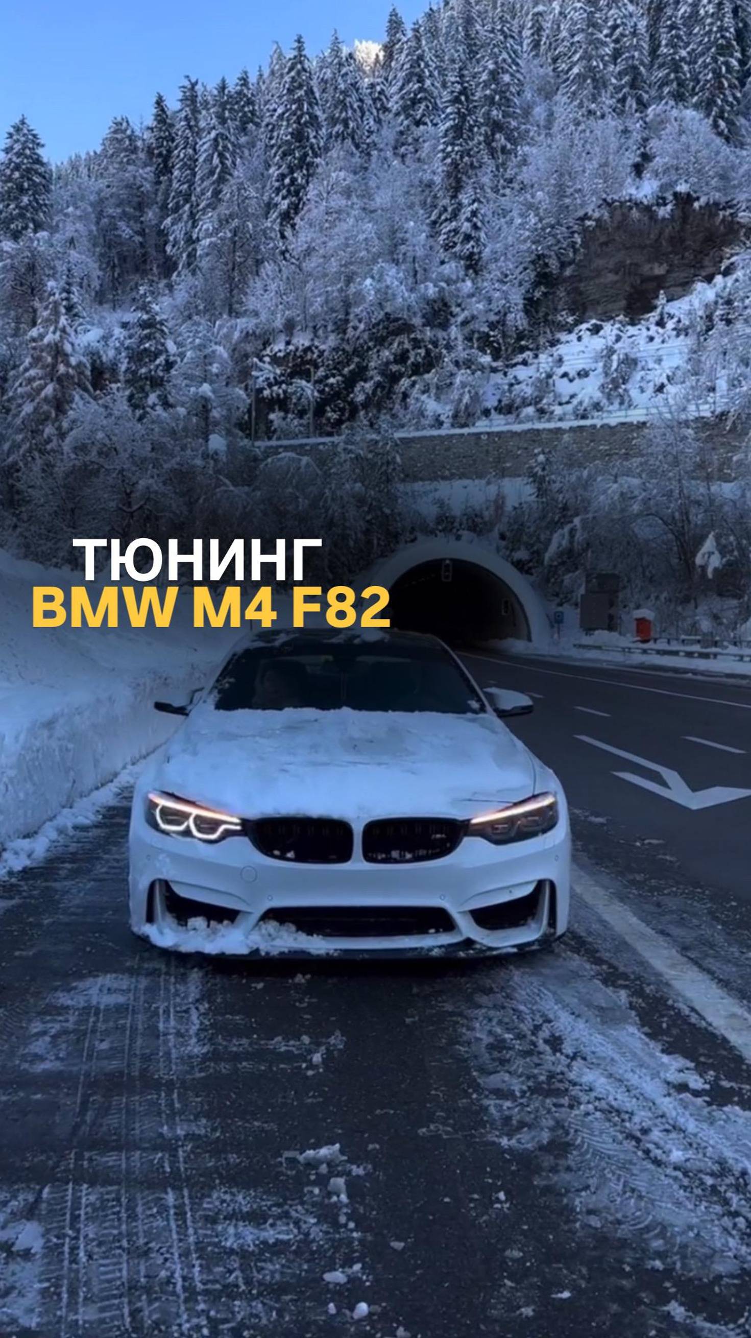 Тюнинг BMW M4 F82