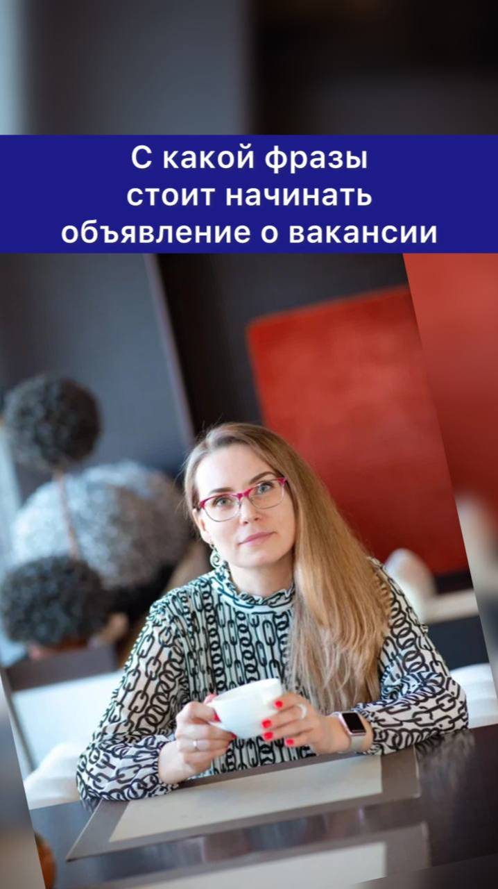 С какой фразы стоит начинать объявление о вакансии