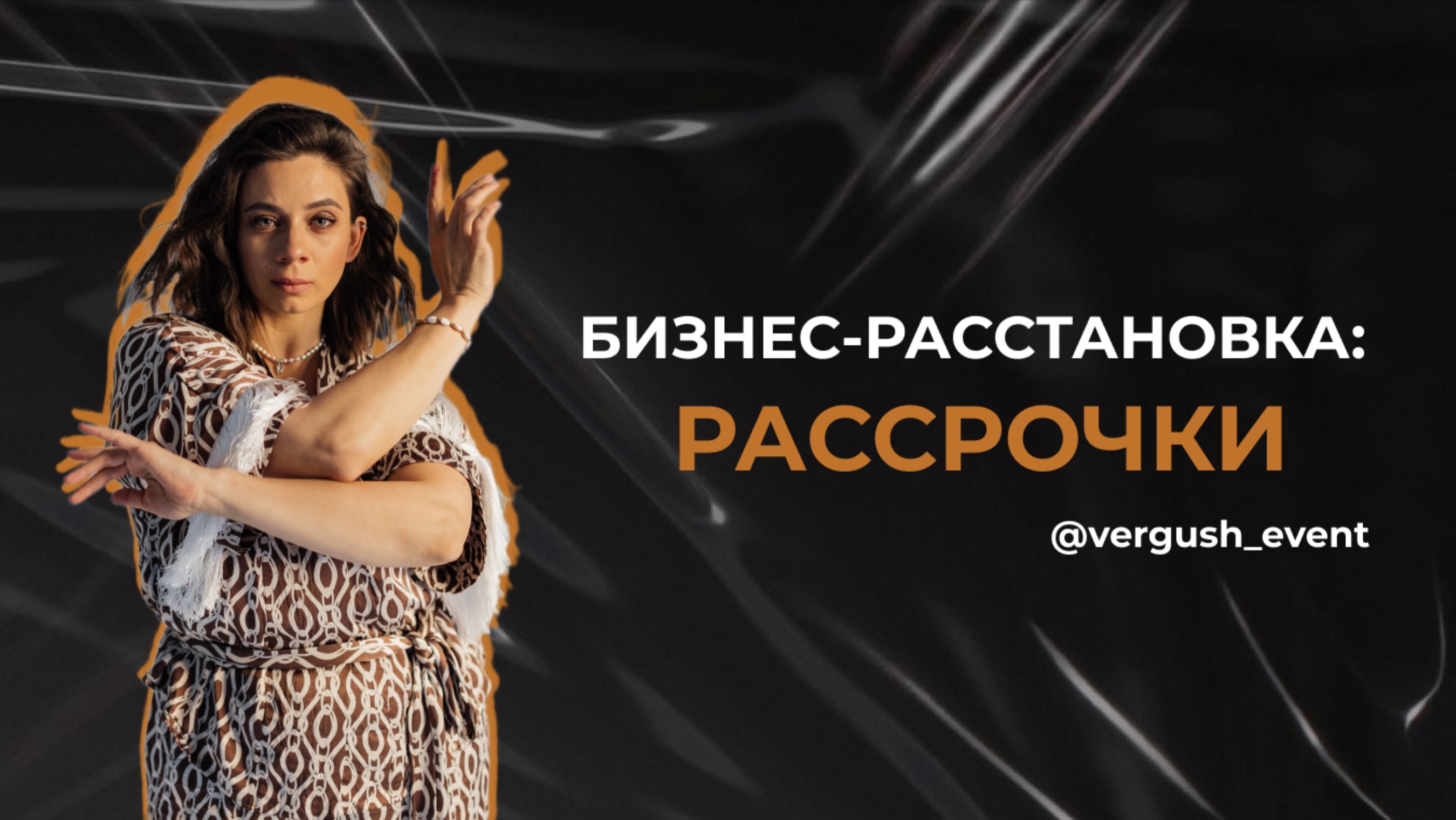 Бизнес-расстановка: Как в 2025 году увеличить доход от бизнеса и повысить одобряемость рассрочек?